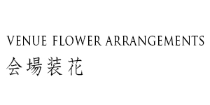 会場装花