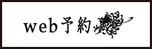 web予約