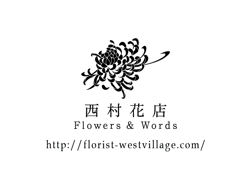 西村花店と菊の花 西村花店 Flowers Words
